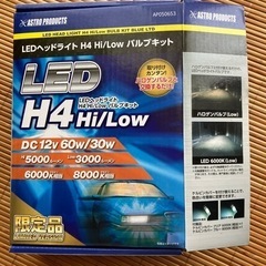 【値下げ】アストロプロダクツLED H４バルブキット・限定品