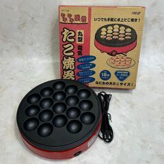 A5015　丸山技研 電気たこ焼き器 たこ焼き 調理家電 キッチ...