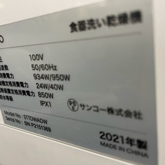 サンコー 食器洗い乾燥機 STTDWADW 2021年製