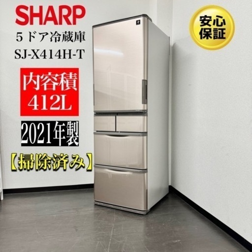 激安‼️21年製 シャープ 412L 5ドア冷蔵庫 プラズマクラスター冷蔵庫 SJ-X414H-TN1031