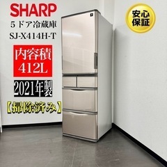 【ネット決済・配送可】🌟激安‼️21年製 シャープ 412L 5...