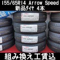 組み換え工賃込 新品 155/65R14 2023年 Arrow...