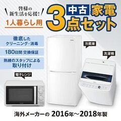 中古家電セット海外メーカー16-18年  冷蔵庫/洗濯機/レンジ...