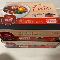 新品　未使用　新生活応援品　鍋セット　