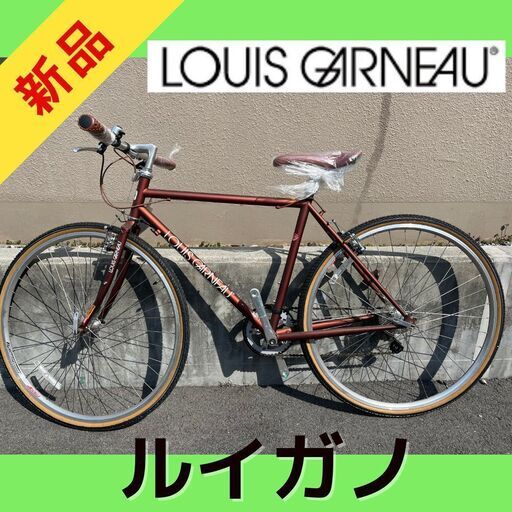 【新品】【特別価格】早い者勝ち！レア★大人気LOUIS GARNEAU　ルイガノ クロスバイク　自転車　700Cインチ　LGS-BTN　ゴールドブラウン