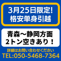 3月25日限定！格安単身引越！青森～静岡方面