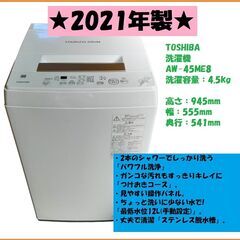 【最終値下】★美品★2021年製　東芝　洗濯機　AW-45…