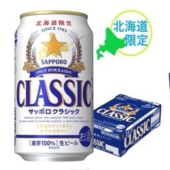 サッポロ　クラシック　350ml 24本入り