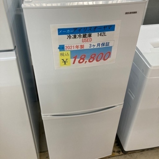 【セール開催中】アイリスオーヤマ冷凍冷蔵庫142L 2021年製　USED