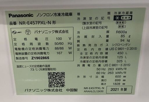 高年式!2021年製! パナソニック/Panasonic 冷蔵庫 サテンゴールド NR-E457PXL-N 5ドア /左開きタイプ /450L 中古家電 店頭引取歓迎 R8082