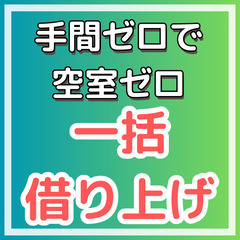 👑あなたのアパート借上げます👑楽々経営で安定収入！効率経営が目指...