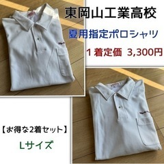 東岡山工業高校《指定ポロシャツ》2枚セット ¥2000→¥150...