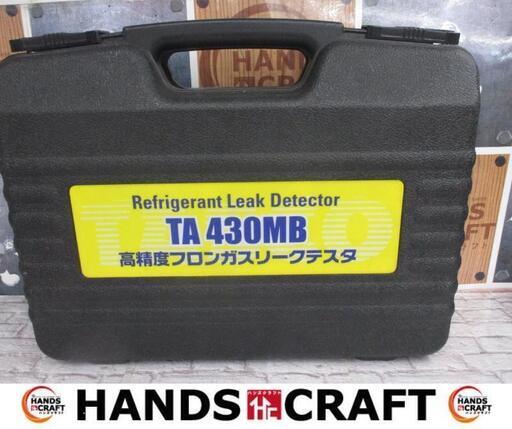 タスコ　TASCO　TA430MB　フロンガスリークテスタ　中古品　【ハンズクラフト宜野湾店】