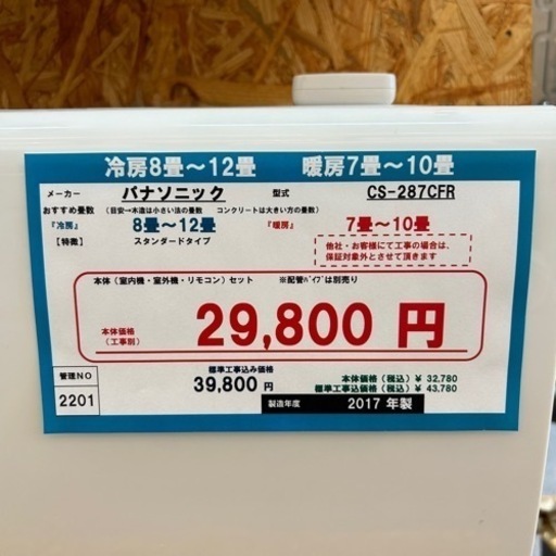 ☆☆（2201）【格安・・中古・・エアコン】　2017年製　パナソニック　2.8KW売ります☆☆