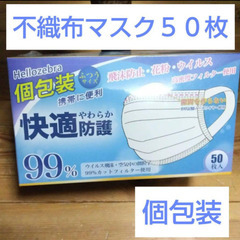 【未開封新品】個包装 不織布マスク　50枚　携帯に便利（5/14...