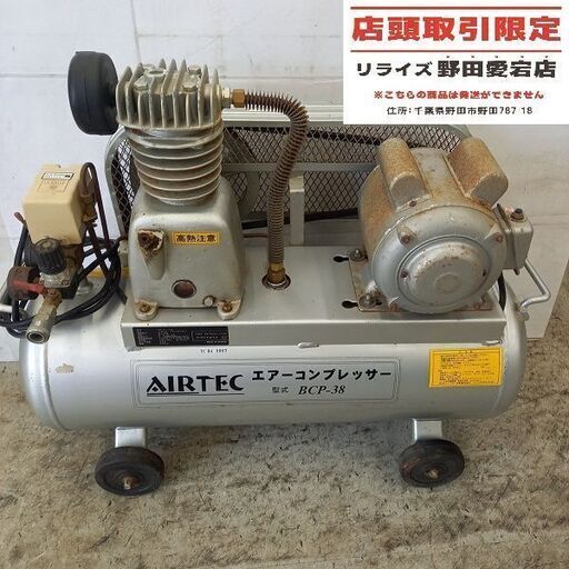 ナカトミ BCP-38 常圧エアーコンプレッサー　100V【野田愛宕店】【店頭取引限定】【中古】管理番号：ITLCUWTVHWCC