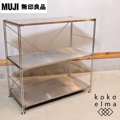 無印良品(MUJI)の人気のステンレス3段ユニットシェルフです。...