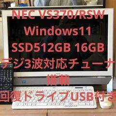 NEC一体型 VS370/RSW Win11 SSD512GB 16GB 地デジ