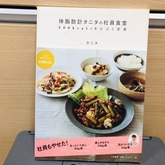 タニタ食堂・レシピブック