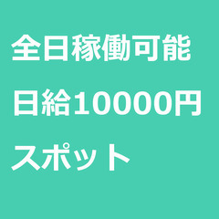 【スポット案件/急募】【日給10000円】鳥取県鳥取市 / 軽貨...