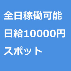 【スポット案件/急募⭐】【日給10000円】愛知県名古屋市 / ...