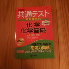 赤本2024年度版　共通テスト過去問研究　化学・化学基礎
