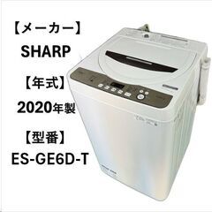 A5033☆シャープ 2020年製 ES-GE6D-T☆ 全自動...