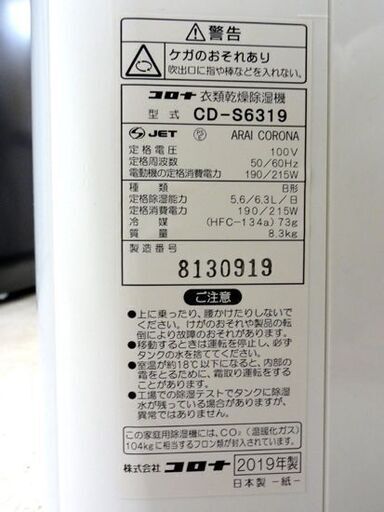 CORONA 衣類乾燥除湿機 CD-S6319 2019年製 木造7畳 コンプレッサー式 除湿器 コロナ 札幌市 中央区 南12条