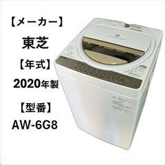 A5035☆東芝 2020年製 AW-6G8☆ 全自動洗濯機 6...