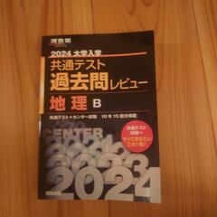 2024年度版　共通テスト過去問レビュー　地理B