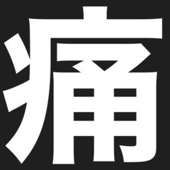 腰痛【リラクゼーションマッサージモニター募集】📞080-1564-7050 - ボディケア