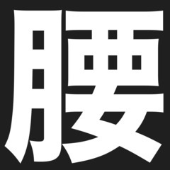 腰痛【リラクゼーションマッサージモニター募集】📞080-1564-7050 - 犬山市