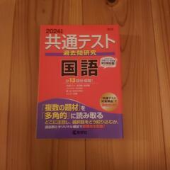赤本2024年度版　共通テスト過去問研究　国語