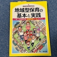 地域型保育の基本と実践  子育て支援員研修〈地域保育コース〉テキスト