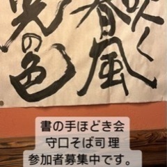 書の手ほどき会守口そば司 理3/24