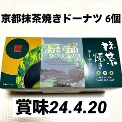 京都土産 京都抹茶焼きドーナツ 6個