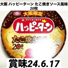 大阪土産 ハッピーターン たこ焼きソース風味 20枚