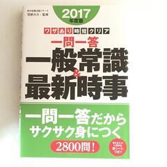 ☆　ワザあり時短クリア一問一答一般常識＆最新時事 〔２０１７年度版〕