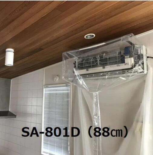 本日お取引3000円‼️【一般】壁掛用エアコン洗浄カバー SA-801D