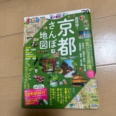 お譲り先決定　京都　旅行ガイドブック