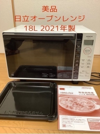 【美品】日立オーブンレンジ18L MRO-F5Y（2021年製）