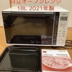 【美品】日立オーブンレンジ18L MRO-F5Y（2021年製）