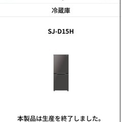 SHARP 冷蔵庫 SJ-D15H-W