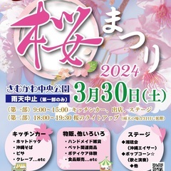 3月30日（土）開催『さむかわ桜まつり2024』イベント情報