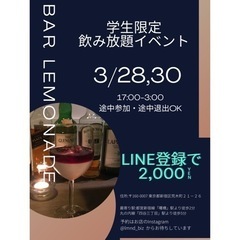 学生限定飲み放題イベント3/28,30【新宿区荒木町開催】