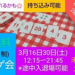 【無料現10名】3/30ボドゲで遊びたい方！芸人主催初心者大歓迎...