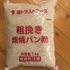 旭トラストフーズ　粗焼パン粉1kg 