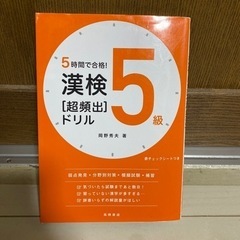 五時間で合格！漢検5級