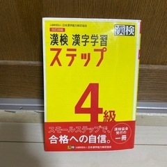 【ネット決済・配送可】漢検 ステップ 4級