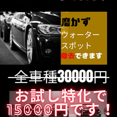 完全　手洗い洗車　PREMIUM 洗車　手洗いでウォータースポッ...